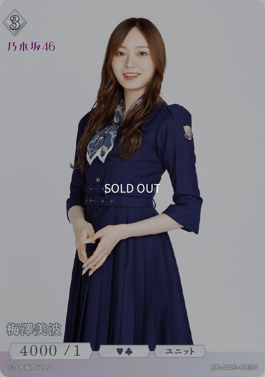 画像1: 梅澤美波 (1)