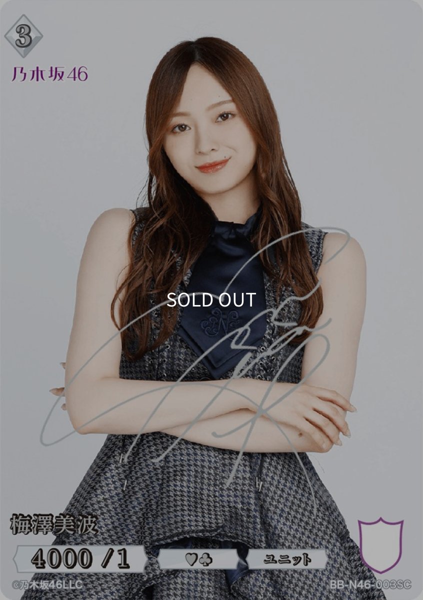 画像1: 梅澤美波(サイン入り) (1)