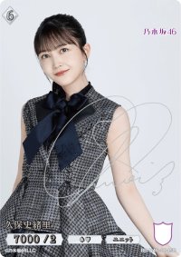 久保史緒里(サイン入り)