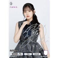 向井葉月(サイン入り)