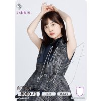 山下美月(サイン入り)