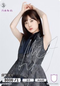 山下美月(サイン入り)