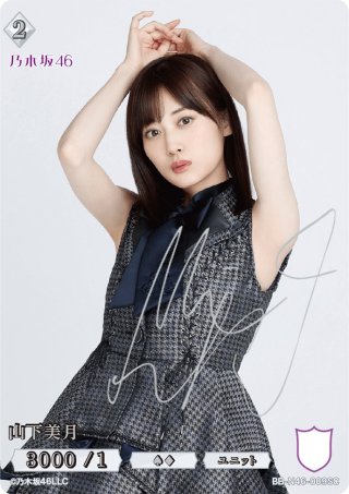 山下美月　サイン入りカード　シリアルナンバー入り 山下美月(サイン入り) BB-N46-009SC 販売ページ｜ビルディバイド