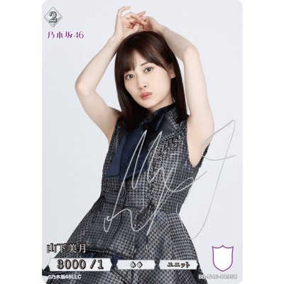 画像1: 山下美月(サイン入り)