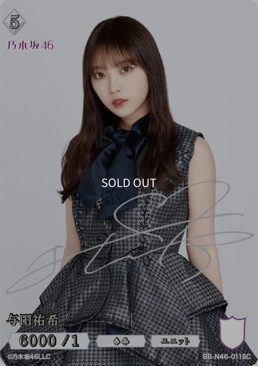 画像1: 与田祐希(サイン入り) (1)