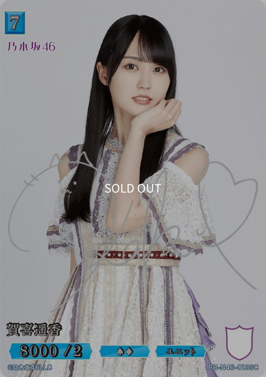 画像1: 賀喜遥香(サイン入り) (1)