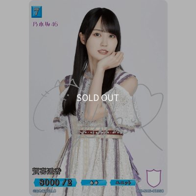 画像1: 賀喜遥香(サイン入り)