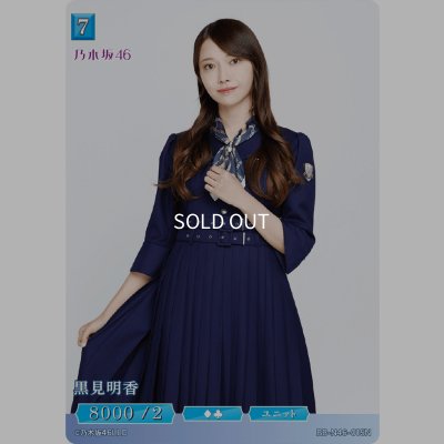 画像1: 黒見明香