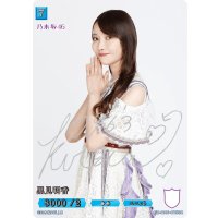 黒見明香(サイン入り)