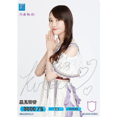 画像1: 黒見明香(サイン入り)