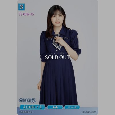 画像1: 柴田柚菜