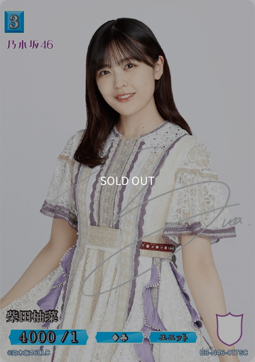 画像1: 柴田柚菜(サイン入り) (1)