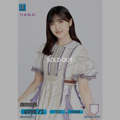 画像1: 柴田柚菜(サイン入り)