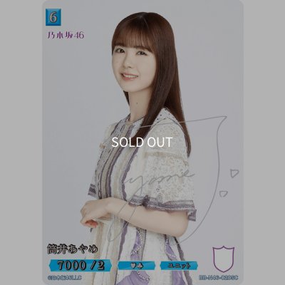 画像1: 筒井あやめ(サイン入り)