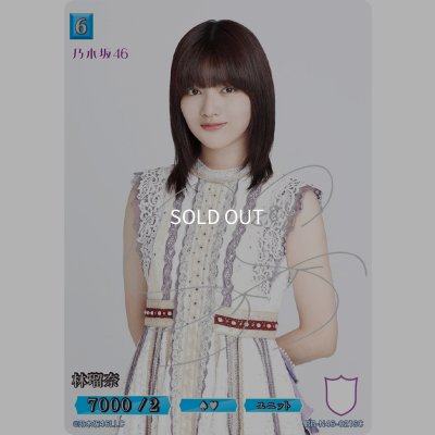 画像1: 林瑠奈(サイン入り)