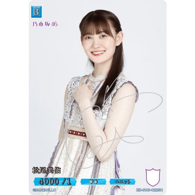 画像1: 松尾美佑(サイン入り)