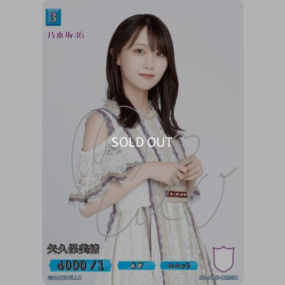 画像1: 矢久保美緒(サイン入り)