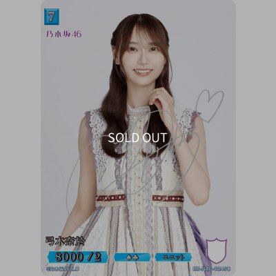 画像1: 弓木奈於(サイン入り)