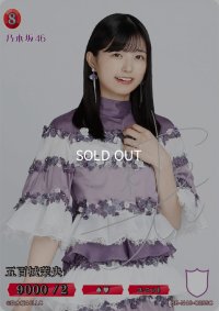 五百城茉央(サイン入り)