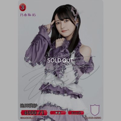 画像1: 池田瑛紗(サイン入り)