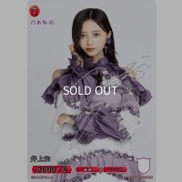 井上和(サイン入り)