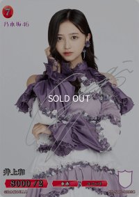 井上和(サイン入り)