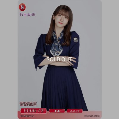 画像1: 菅原咲月