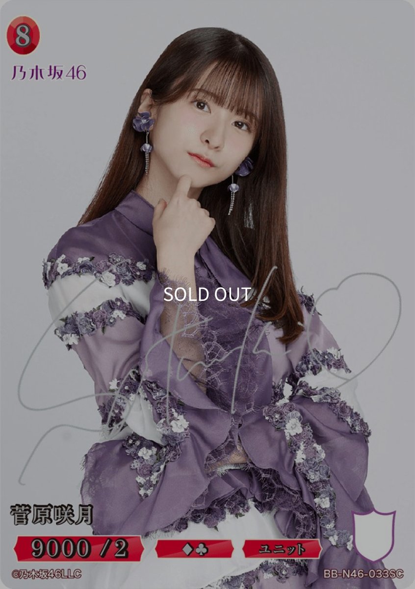 画像1: 菅原咲月(サイン入り) (1)