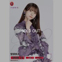 菅原咲月(サイン入り)