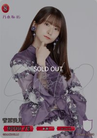 菅原咲月(サイン入り)