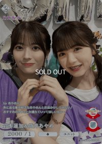 岩本蓮加＆筒井あやめ