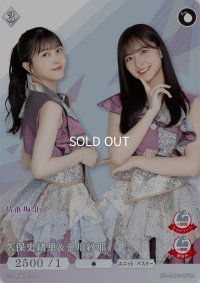 久保史緒里＆金川紗耶