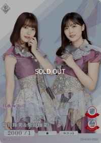 阪口珠美＆柴田柚菜