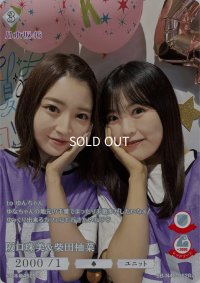 阪口珠美＆柴田柚菜