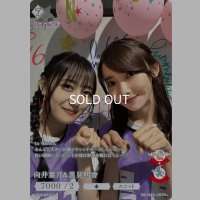 向井葉月＆黒見明香