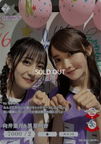 向井葉月＆黒見明香