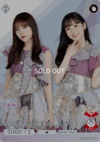 与田祐希＆一ノ瀬美空