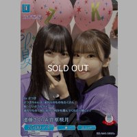 遠藤さくら＆菅原咲月