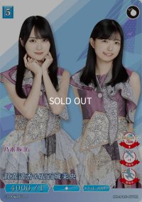 賀喜遥香＆五百城茉央