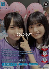 賀喜遥香＆五百城茉央