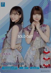 金川紗耶＆阪口珠美