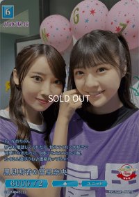 黒見明香＆冨里奈央