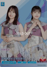 佐藤璃果＆久保史緒里