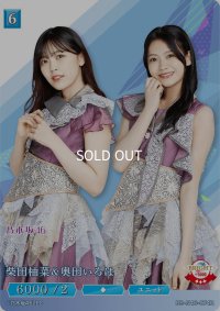 柴田柚菜＆奥田いろは