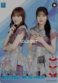 田村真佑＆向井葉月