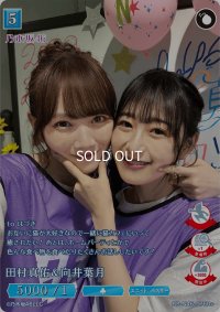 田村真佑＆向井葉月