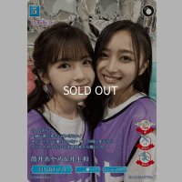 筒井あやめ＆井上和