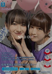 松尾美佑＆吉田綾乃クリスティー