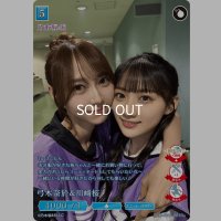 弓木奈於＆川崎桜