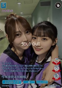 弓木奈於＆川崎桜